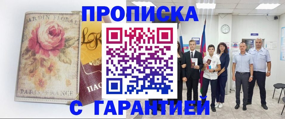 купить прописку в Саранске